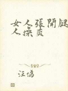 女人张开腿让男人操爽