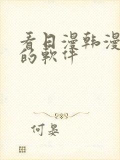 看日漫韩漫漫画的软件封面