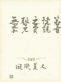 无耻之徒第11季免费观看全集高清