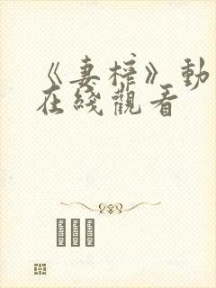 《妻榨》动漫2在线观看