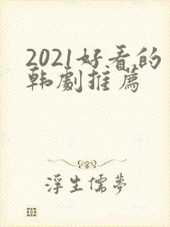 2021好看的韩剧推荐