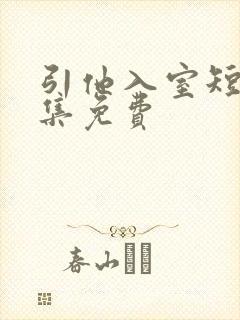 引他入室短剧全集免费