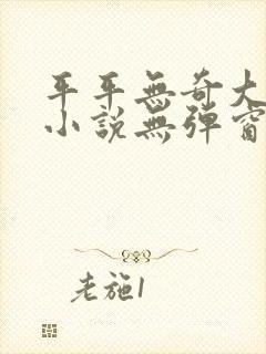 平平无奇大师兄小说无弹窗