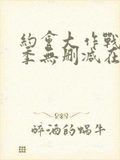 约会大作战第3季无删减在线