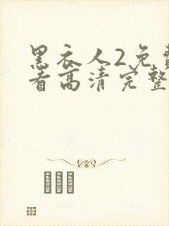 黑衣人2免费观看高清完整版国语