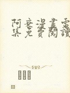 阿衰漫画电子全集免费阅读