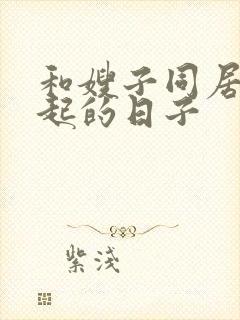 和嫂子同居在一起的日子