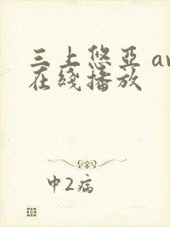 三上悠亚 av在线播放