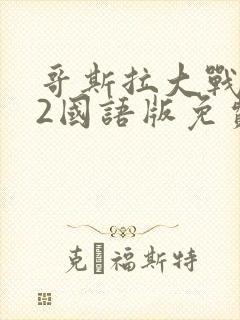 哥斯拉大战金刚2国语版免费观看封面