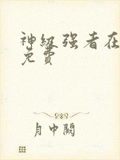 神级强者在都市免费