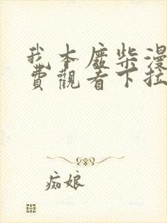 我本废柴漫画免费观看下拉式六漫画