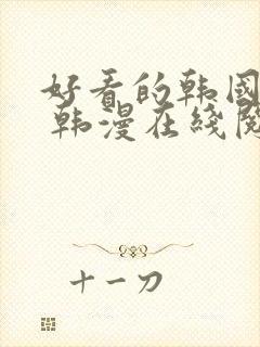 好看的韩国漫画 韩漫在线阅读