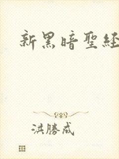 新黑暗圣经1封面
