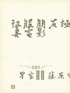 征服朋友极品人妻电影封面