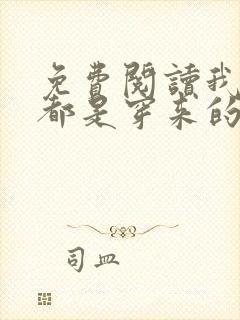 免费阅读我全家都是穿来的小说