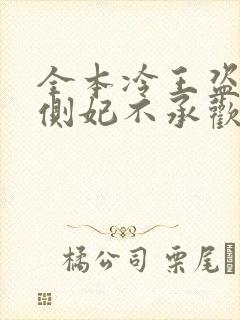 全本冷王盗妃:侧妃不承欢封面