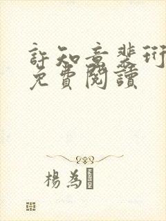 许知意裴珩全文免费阅读