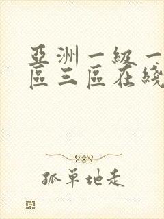 亚洲一级一区二区三区在线观看