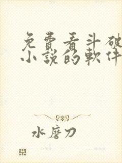 免费看斗破苍穹小说的软件