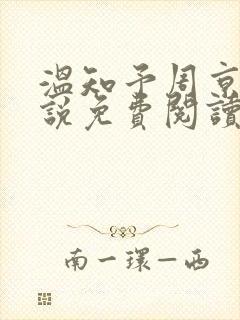 温知予周京野小说免费阅读最新章节封面