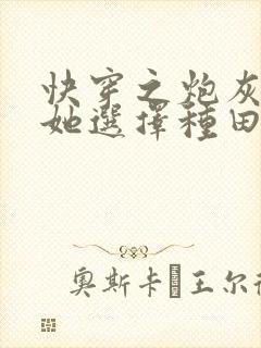 快穿之炮灰女配她选择种田