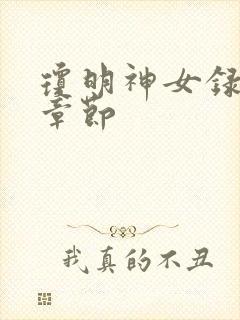 琼明神女录关键章节