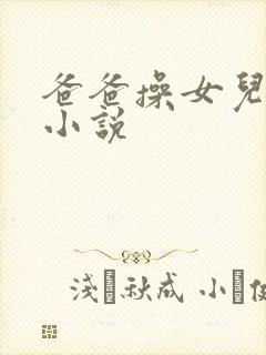 爸爸操女儿的逼小说封面