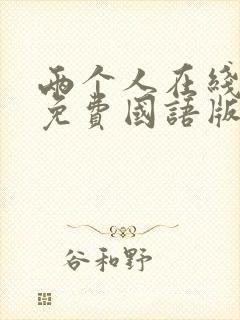 两个人在线观看免费国语版电影