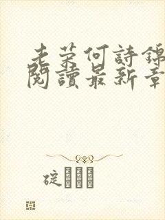 老荣何诗锦免费阅读最新章节更新