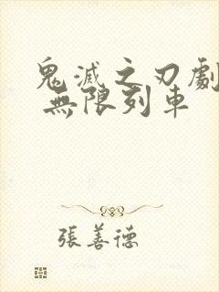 鬼灭之刃剧场版 无限列车