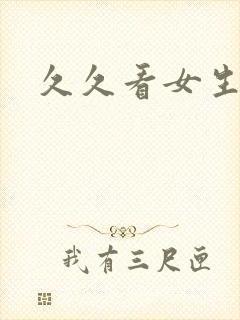 久久看女生嘘嘘封面