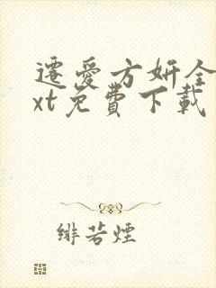 迁爱方妍全本txt免费下载笔趣阁