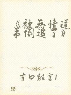 《被无情道小师弟倒追了》免费看