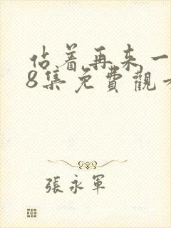 站着再来一次48集免费观看电视剧