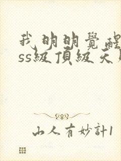 我明明觉醒了sss级顶级天赋封面