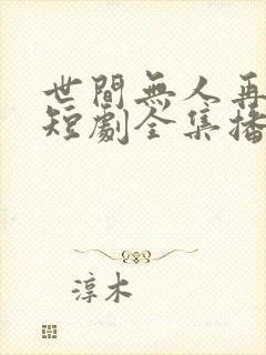 世间无人再似我短剧全集播放封面