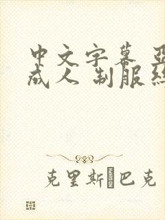 中文字幕 亚洲成人 制服丝袜封面