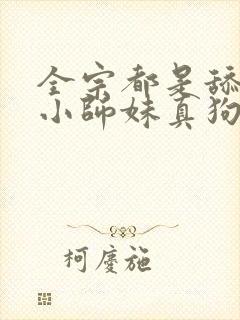 全宗都是舔狗,小师妹真狗