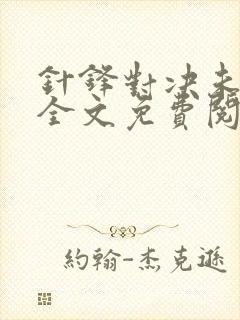 针锋对决未删减全文免费阅读漫画