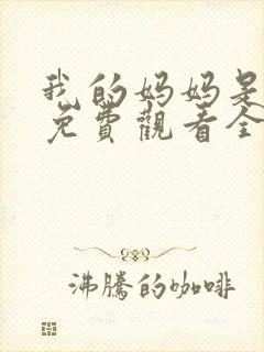 我的妈妈是魅魔免费观看全集动漫版封面