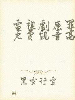 电视剧原罪全集免费观看高清