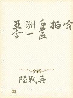 亚洲自拍偷拍综合一区封面