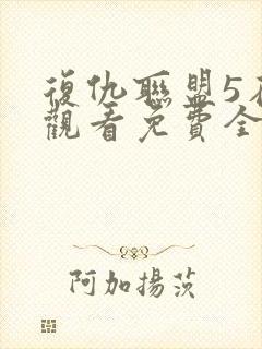 复仇联盟5在线观看免费全集高清完整版