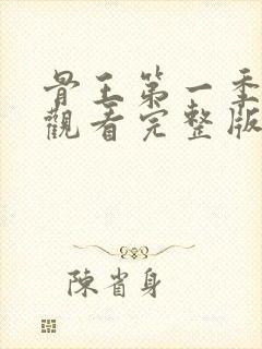 骨王第一季免费观看完整版封面