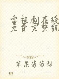 电视剧在线观看免费完整观看