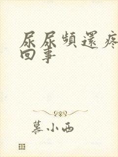 尿尿频还疼怎么回事