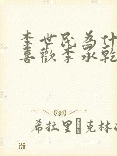 李世民为什么不喜欢李承乾