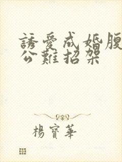 诱爱成婚腹黑老公难招架