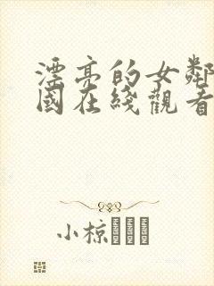 漂亮的女邻居韩国在线观看封面