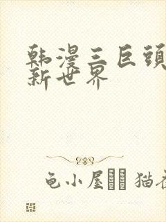 韩漫三巨头美丽新世界